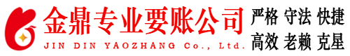 苏仙金鼎要账公司